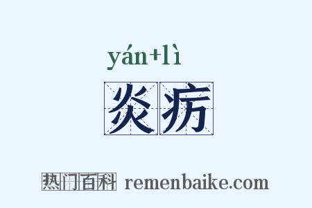 炎疠是什么意思的图片